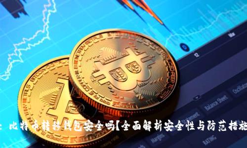 : 比特币转移钱包安全吗？全面解析安全性与防范措施