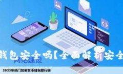: 比特币转移钱包安全吗？