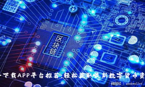 币圈最全下载APP平台推荐：轻松获取最新数字货币资讯与交易