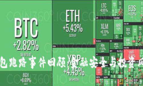 比特币钱包跑路事件回顾：金融安全与投资风险的解析