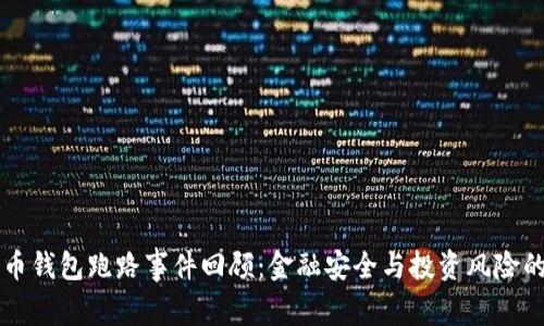 比特币钱包跑路事件回顾：金融安全与投资风险的解析