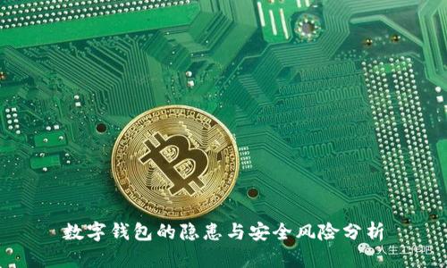 数字钱包的隐患与安全风险分析