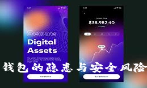 数字钱包的隐患与安全风险分析