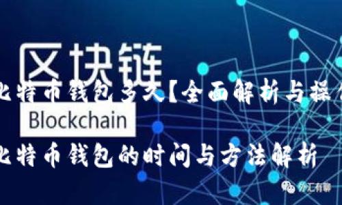 恢复比特币钱包多久？全面解析与操作指南

恢复比特币钱包的时间与方法解析