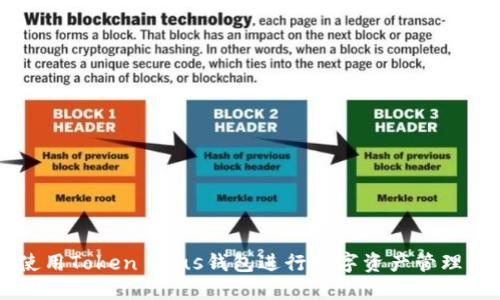 如何使用Token Plus钱包进行数字资产管理与交易