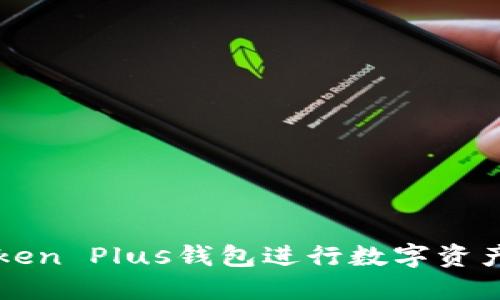 如何使用Token Plus钱包进行数字资产管理与交易