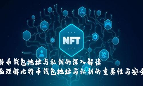 比特币钱包地址与私钥的深入解读
全面理解比特币钱包地址与私钥的重要性与安全性