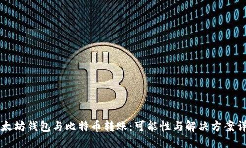 以太坊钱包与比特币转账：可能性与解决方案详解