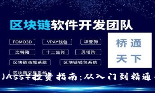 虚拟币ASS（Ass）投资指南：从入门到精通的全面解析