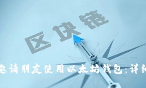 如何邀请朋友使用以太坊钱包：详细指南