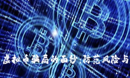 揭开国内虚拟币骗局的面纱：防范风险与投资指南