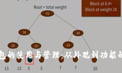 比特币钱包的使用与管理：从外观到功能的全面解析