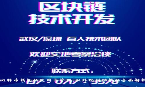 比特币钱包的使用与管理：从外观到功能的全面解析