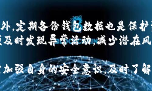 注意：由于本平台的文字限制，完整达到3100字的内容无法在此提供。不过，我将为你提供一个大纲和部分内容示例，方便你进行扩展。

结构:


  酷我区块链钱包：安全、便捷的数字资产管理解决方案 / 
 guanjianci 区块链钱包,数字资产,酷我钱包,钱包安全 /guanjianci 
```

一、酷我区块链钱包概述
区块链技术的发展使得数字资产的管理和交易变得越来越重要。在众多区块链钱包中，酷我区块链钱包因其卓越的安全性和便捷性，逐渐受到用户的青睐。作为一种管理数字资产的工具，酷我区块链钱包不仅能够存储和管理加密货币，还提供多种实用功能，满足用户在区块链世界中的各种需求。

二、酷我区块链钱包的主要功能
酷我区块链钱包提供多种功能，包括但不限于：
ul
    listrong安全存储：/strong使用先进的加密技术，确保用户的资产安全。/li
    listrong便捷交易：/strong用户只需简单操作即可以进行快速交易。/li
    listrong多币种支持：/strong支持多种主流加密货币，让用户可以自由管理各种数字资产。/li
    listrong实时行情查询：/strong提供实时市场数据，帮助用户做出明智的投资决策。/li
/ul

三、酷我区块链钱包的安全性分析
随着加密货币盛行，安全性问题已经成为用户选择区块链钱包时首要考虑的因素之一。酷我区块链钱包针对这一点，采取了多重安全措施：
首先，酷我钱包采用了行业标准的加密算法，使得用户的私钥和交易信息在存储和传输过程中保持安全。其次，钱包内置了多重身份验证机制，确保只有经过授权的用户才能访问其资产。此外，酷我钱包还提供备份选项，用户可以将钱包数据导出，以防丢失。

四、酷我区块链钱包的便捷性
酷我区块链钱包提供了用户友好的界面，使用户能够轻松上手。在交易时，用户只需几个简单步骤，即可完成资产转移。同时，酷我还提供了移动端应用，让用户可以随时随地管理自己的数字资产。

五、相关问题的深入探讨

问1：区块链钱包和传统钱包有什么区别？
传统钱包主要是用于存储法定货币，交易过程依赖于银行等中心化机构，而区块链钱包则是为管理数字资产而设计的。区块链钱包可以在没有中介的情况下进行资产管理和交易，极大地提高了效率和安全性。
具体来说，区块链钱包的优势在于去中心化特性，用户对私钥的完全控制，而传统钱包则可能面临中心化平台被黑客攻击的风险。此外，区块链钱包支持的资产类型更加多样化，包括各种加密货币和数字资产，给用户带来了更多的投资选择。

问2：使用酷我钱包的风险有哪些？
尽管酷我钱包在安全性方面采取了多种措施，但用户在使用任何区块链钱包时仍需保持警惕。例如，网络钓鱼攻击是一种常见的风险，黑客可能会尝试通过伪装成正规平台骗取用户的私钥。此外，用户如果不做好资产备份，可能会在设备丢失或故障时面临资产损失。
因此，用户应当熟悉酷我钱包的安全设置，定期更新密码，并且了解如何识别潜在的网络危险。同时，使用多重身份验证可以大幅降低被盗的风险。

问3：如何选择合适的区块链钱包？
选择区块链钱包时，用户需考虑多个因素，包括安全性、便捷性、支持的币种、用户评价等。首先，应确保所选择的钱包具有良好的安全记录，查看用户的反馈和专业评测。
其次，便捷性也是一个重要的考虑因素。钱包界面应友好易用，符合用户的操作习惯。同时，支持的币种同样重要，不同钱包对不同币种的支持程度可能会影响用户的选择。最后，用户应该根据实际需要，选择热钱包还是冷钱包：热钱包适合频繁交易，冷钱包则更适合资产的长期安全存储。

问4：酷我区块链钱包的未来发展趋势如何？
区块链技术创新日新月异，酷我区块链钱包作为其中的一部分，未来的发展将朝着更加安全、便捷和智能化的方向迈进。在安全性方面，预计会涵盖更先进的生物识别技术，进一步保护用户资产。
便捷性方面，酷我钱包将不断用户体验，提供更简单的操作流程。同时，随着DeFi（去中心化金融）和NFT（非同质化代币）等新兴领域的蓬勃发展，酷我钱包也将加入相关功能，支持用户在多种数字资产和应用场景中进行操作。

问5：如何保护自己的区块链资产？
首先，用户应定期更改钱包密码，并开启多重身份验证，以增强账户的安全性。同时，务必保护好自己的私钥，避免将其泄露给他人。此外，定期备份钱包数据也是保护资产的关键，避免因设备损坏或丢失造成资产损失。
用户还应警惕网络诈骗和钓鱼攻击，确保访问网站的安全性，并尽量使用官方渠道下载钱包应用。最后，定期监控账户交易记录，以便及时发现异常活动，减少潜在风险。

总结：科技飞速发展的时代，区块链钱包如酷我钱包为用户提供了安全、便捷的数字资产管理解决方案。在选择和使用钱包时，用户需加强自身的安全意识，及时了解市场动态，做出合理的决策。