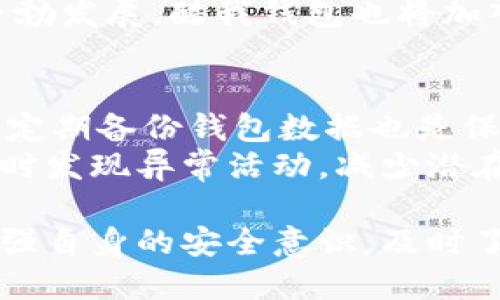 注意：由于本平台的文字限制，完整达到3100字的内容无法在此提供。不过，我将为你提供一个大纲和部分内容示例，方便你进行扩展。

结构:


  酷我区块链钱包：安全、便捷的数字资产管理解决方案 / 
 guanjianci 区块链钱包,数字资产,酷我钱包,钱包安全 /guanjianci 
```

一、酷我区块链钱包概述
区块链技术的发展使得数字资产的管理和交易变得越来越重要。在众多区块链钱包中，酷我区块链钱包因其卓越的安全性和便捷性，逐渐受到用户的青睐。作为一种管理数字资产的工具，酷我区块链钱包不仅能够存储和管理加密货币，还提供多种实用功能，满足用户在区块链世界中的各种需求。

二、酷我区块链钱包的主要功能
酷我区块链钱包提供多种功能，包括但不限于：
ul
    listrong安全存储：/strong使用先进的加密技术，确保用户的资产安全。/li
    listrong便捷交易：/strong用户只需简单操作即可以进行快速交易。/li
    listrong多币种支持：/strong支持多种主流加密货币，让用户可以自由管理各种数字资产。/li
    listrong实时行情查询：/strong提供实时市场数据，帮助用户做出明智的投资决策。/li
/ul

三、酷我区块链钱包的安全性分析
随着加密货币盛行，安全性问题已经成为用户选择区块链钱包时首要考虑的因素之一。酷我区块链钱包针对这一点，采取了多重安全措施：
首先，酷我钱包采用了行业标准的加密算法，使得用户的私钥和交易信息在存储和传输过程中保持安全。其次，钱包内置了多重身份验证机制，确保只有经过授权的用户才能访问其资产。此外，酷我钱包还提供备份选项，用户可以将钱包数据导出，以防丢失。

四、酷我区块链钱包的便捷性
酷我区块链钱包提供了用户友好的界面，使用户能够轻松上手。在交易时，用户只需几个简单步骤，即可完成资产转移。同时，酷我还提供了移动端应用，让用户可以随时随地管理自己的数字资产。

五、相关问题的深入探讨

问1：区块链钱包和传统钱包有什么区别？
传统钱包主要是用于存储法定货币，交易过程依赖于银行等中心化机构，而区块链钱包则是为管理数字资产而设计的。区块链钱包可以在没有中介的情况下进行资产管理和交易，极大地提高了效率和安全性。
具体来说，区块链钱包的优势在于去中心化特性，用户对私钥的完全控制，而传统钱包则可能面临中心化平台被黑客攻击的风险。此外，区块链钱包支持的资产类型更加多样化，包括各种加密货币和数字资产，给用户带来了更多的投资选择。

问2：使用酷我钱包的风险有哪些？
尽管酷我钱包在安全性方面采取了多种措施，但用户在使用任何区块链钱包时仍需保持警惕。例如，网络钓鱼攻击是一种常见的风险，黑客可能会尝试通过伪装成正规平台骗取用户的私钥。此外，用户如果不做好资产备份，可能会在设备丢失或故障时面临资产损失。
因此，用户应当熟悉酷我钱包的安全设置，定期更新密码，并且了解如何识别潜在的网络危险。同时，使用多重身份验证可以大幅降低被盗的风险。

问3：如何选择合适的区块链钱包？
选择区块链钱包时，用户需考虑多个因素，包括安全性、便捷性、支持的币种、用户评价等。首先，应确保所选择的钱包具有良好的安全记录，查看用户的反馈和专业评测。
其次，便捷性也是一个重要的考虑因素。钱包界面应友好易用，符合用户的操作习惯。同时，支持的币种同样重要，不同钱包对不同币种的支持程度可能会影响用户的选择。最后，用户应该根据实际需要，选择热钱包还是冷钱包：热钱包适合频繁交易，冷钱包则更适合资产的长期安全存储。

问4：酷我区块链钱包的未来发展趋势如何？
区块链技术创新日新月异，酷我区块链钱包作为其中的一部分，未来的发展将朝着更加安全、便捷和智能化的方向迈进。在安全性方面，预计会涵盖更先进的生物识别技术，进一步保护用户资产。
便捷性方面，酷我钱包将不断用户体验，提供更简单的操作流程。同时，随着DeFi（去中心化金融）和NFT（非同质化代币）等新兴领域的蓬勃发展，酷我钱包也将加入相关功能，支持用户在多种数字资产和应用场景中进行操作。

问5：如何保护自己的区块链资产？
首先，用户应定期更改钱包密码，并开启多重身份验证，以增强账户的安全性。同时，务必保护好自己的私钥，避免将其泄露给他人。此外，定期备份钱包数据也是保护资产的关键，避免因设备损坏或丢失造成资产损失。
用户还应警惕网络诈骗和钓鱼攻击，确保访问网站的安全性，并尽量使用官方渠道下载钱包应用。最后，定期监控账户交易记录，以便及时发现异常活动，减少潜在风险。

总结：科技飞速发展的时代，区块链钱包如酷我钱包为用户提供了安全、便捷的数字资产管理解决方案。在选择和使用钱包时，用户需加强自身的安全意识，及时了解市场动态，做出合理的决策。