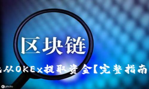 如何安全便捷地从OKEx提取资金？完整指南与常见问题解答