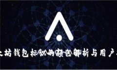 以太坊钱包标识的颜色解