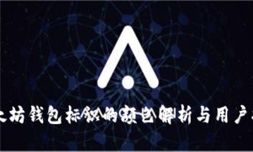 以太坊钱包标识的颜色解析与用户指南