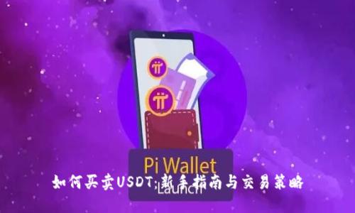 如何买卖USDT：新手指南与交易策略