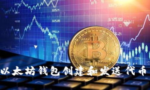 如何使用以太坊钱包创建和发送代币：完整指南