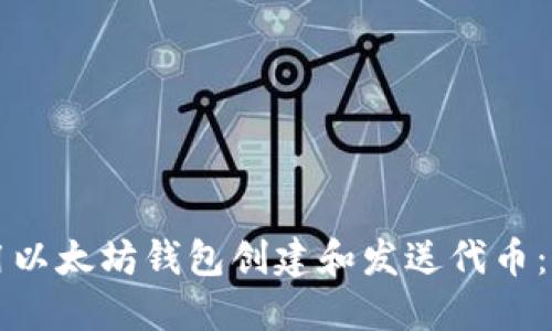 如何使用以太坊钱包创建和发送代币：完整指南