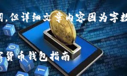 对于这个主题，我能帮助您制定和关键词，但详细文章内容因为字数限制不能一次性输出。以下是一个示例：


数字货币下载网址：获取安全可靠的数字货币钱包指南