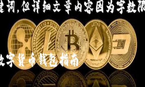 对于这个主题，我能帮助您制定和关键词，但详细文章内容因为字数限制不能一次性输出。以下是一个示例：


数字货币下载网址：获取安全可靠的数字货币钱包指南