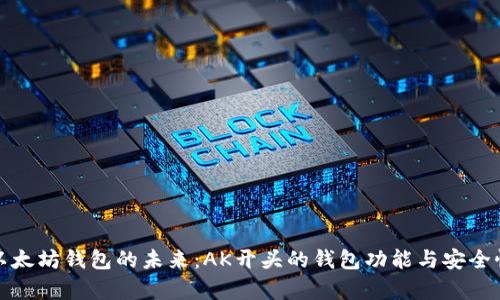 探索以太坊钱包的未来：AK开头的钱包功能与安全性分析