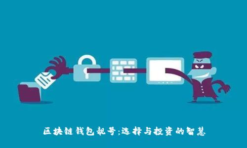区块链钱包靓号：选择与投资的智慧