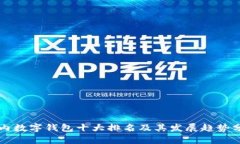 国内数字钱包十大排名及