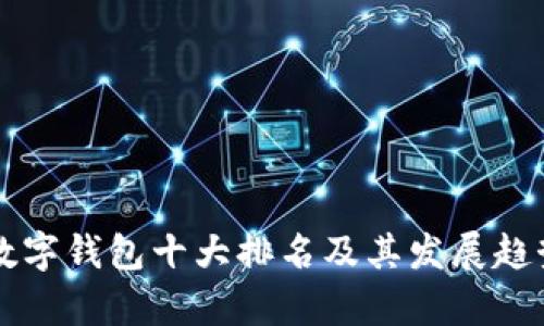 国内数字钱包十大排名及其发展趋势分析