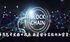 比特币钱包开发接口指南