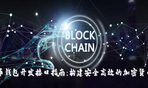 比特币钱包开发接口指南：构建安全高效的加密货币应用