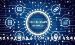 如何使用以太坊钱包参与