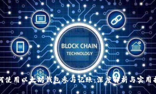 如何使用以太坊钱包参与记账：深度解析与实用指南
