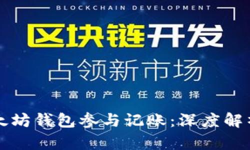 如何使用以太坊钱包参与记账：深度解析与实用指南