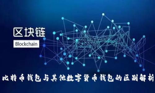 比特币钱包与其他数字货币钱包的区别解析