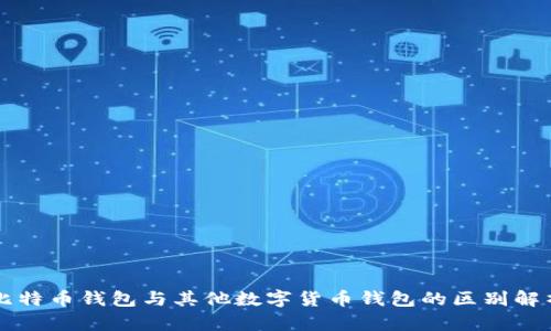 比特币钱包与其他数字货币钱包的区别解析