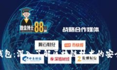 以太宝钱包：深入了解区