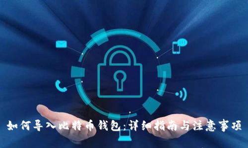如何导入比特币钱包：详细指南与注意事项