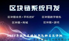 2023年国外区块链钱包排名