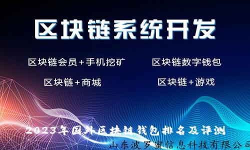 2023年国外区块链钱包排名及评测