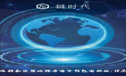 如何选择和使用比特币电子钱包电脑版：详尽指南