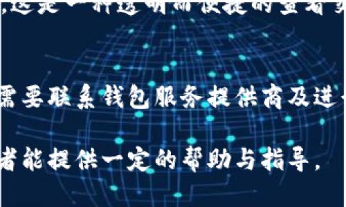   如何找到比特币收款钱包地址？ / 

 guanjianci 比特币, 收款钱包地址, 钱包地址查询, 加密货币 /guanjianci 

比特币作为一种去中心化的数字货币，近年来受到越来越多人的关注和使用。而在比特币的使用过程中，收款钱包地址是每个比特币用户必须了解和使用的概念。无论是进行交易、投资，还是简单的比特币收款，清楚如何找到自己的比特币收款钱包地址是至关重要的。在本篇文章中，我们将详细介绍如何找到比特币收款钱包地址，并回答一些相关的常见问题。

一、什么是比特币钱包地址？
比特币钱包地址是一个唯一的字符串，用于接收比特币的数字货币地址。钱包地址的生成是基于用户的钱包，通常由一串字母和数字组成，长度在26到35个字符之间。每个比特币钱包都可以产生多个地址，以便于用户管理自己的资金。钱包地址就像是银行账号，用户可以通过该地址收取比特币，因此了解钱包地址的概念和使用方法是非常重要的。

二、如何找到比特币收款钱包地址
找到比特币收款钱包地址的方法取决于你使用的是什么类型的钱包。以下是几种常见钱包的查找方法：
strong1. 软件钱包/strong
软件钱包是目前较为常用的比特币钱包类型，通常在手机或电脑上安装应用程序。用户在创建钱包后，可以轻松找到自己的收款地址。一般来说，在钱包首页会有“接收”或“收款”的选项，点击后就能看到生成的比特币地址。

strong2. 硬件钱包/strong
硬件钱包是一种物理设备，用于安全保存比特币私钥。虽然硬件钱包的操作相对复杂，但用户在设备上选择“接收”选项后，依然能够查看到他们的比特币钱包地址。每款硬件钱包的具体操作可能略有不同，用户可以参考设备的说明书。

strong3. 在线钱包/strong
使用在线钱包的用户需要登录他们的账户，然后在钱包的仪表板上找到“接收比特币”或类似的选项。此时，用户可以获得他们的比特币收款钱包地址。

strong4. 纸钱包/strong
纸钱包是一种离线存储比特币的方式，通常是在一个纸张上打印出公钥和私钥。要获取该地址，你需要在生成纸钱包时使用生成器，并确保在安全的环境中创建。

三、为什么需要一个比特币收款钱包地址？
拥有一个比特币收款钱包地址的原因有很多，主要包括：方便交易、确保安全和提高隐私。以下是几个具体的原因：
strong1. 方便交易/strong
比特币由于其去中心化的特性，使得交易不需要第三方的介入。用户只需要将他们的比特币钱包地址提供给支付者，就能轻松完成交易。这种便利性使得比特币在国际之间的支付变得更加简单。

strong2. 确保安全/strong
通过使用比特币钱包地址进行交易，用户无需提供个人信息或银行账号，从而有效保护用户隐私。与传统的银行转账相比，比特币的交易过程在某种程度上减少了信息泄露的风险。

strong3. 提高隐私/strong
比特币交易虽然在区块链上是公开的，但用户身份并不直接与钱包地址相连。每一次交易都可以使用新的钱包地址进行，进一步保护用户的隐私。对于希望保护自己财务隐私的用户来说，这一点尤为重要。

四、比特币收款钱包地址的安全性
关于比特币钱包地址的安全性，用户需要关注以下几个方面：
strong1. 私钥安全/strong
比特币钱包的安全性依赖于私钥的保护。私钥是用户访问和控制他们钱包中资金的唯一凭证，因此必须严格保管。任何获得私钥的人都可以访问用户的比特币，因此用户应该避免将私钥暴露在网络上。

strong2. 选择可信的钱包服务/strong
在选择比特币钱包时，用户应选择有良好声誉和用户反馈的钱包服务。有些钱包可能存在安全隐患，因此确保选择的工具具备足够的安全功能，如双重身份验证、加密技术等。

strong3. 定期更新和备份/strong
用户应定期更新钱包软件，以确保使用最新的安全补丁，并定期备份钱包数据，以防丢失而导致的资产损失。

五、常见问题解答 

h4问题一：比特币钱包地址可以随时更换吗？/h4
答案是肯定的。用户可以为每一笔交易生成新的比特币钱包地址，以提高安全性和隐私保护。许多软件钱包都会自动为用户生成新的地址，而用户也可以手动创建。这使得比特币交易拥有更高的灵活性。

h4问题二：如何确保我的比特币收款钱包地址不被黑客攻击？/h4
为了保障你的比特币收款钱包地址安全，用户应采取多种安全措施。如以下几点：
1. 使用强密码并启用双重认证。
2. 定期更新软件，防止运营系统或钱包存在已知的安全漏洞。
3. 不要在不安全的网络中进行交易，如公共Wi-Fi网络。
4. 尽量选择硬件钱包或离线存储，加密的纸钱包也是一个安全的选项。

h4问题三：比特币钱包地址会过期吗？/h4
比特币钱包地址一般不会过期，用户可以一直使用同一个地址进行交易。然而，频繁使用同一个地址可能会导致隐私泄露，因此建议用户为每笔交易或每个相关付款使用新的地址，尽量避免使用同一地址进行多次交易。

h4问题四：怎样查找我收到的比特币交易？/h4
用户可以通过区块链浏览器进行交易查询。输入你比特币钱包地址后，浏览器会显示与该地址相关的所有交易记录，包括接收到的比特币数量、交易时间以及状态等。这是一种透明而便捷的查看交易历史的方法。

h4问题五：遇到交易失败我该怎么办？/h4
如果比特币交易失败，用户首先要确认交易状态，可以使用区块链浏览器检查交易的确认情况，一旦交易未确认，可以等待一段时间再查看。若长时间没有确认，可能需要联系钱包服务提供商及进行必要的操作，以找回资金或解决问题。

总之，了解比特币收款钱包地址的使用与管理是至关重要的。无论是安全性、方便性，还是隐私保护，都使得用户掌握这些知识显得尤为必要。希望本文对比特币使用者能提供一定的帮助与指导。