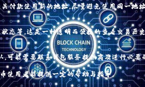   如何找到比特币收款钱包地址？ / 

 guanjianci 比特币, 收款钱包地址, 钱包地址查询, 加密货币 /guanjianci 

比特币作为一种去中心化的数字货币，近年来受到越来越多人的关注和使用。而在比特币的使用过程中，收款钱包地址是每个比特币用户必须了解和使用的概念。无论是进行交易、投资，还是简单的比特币收款，清楚如何找到自己的比特币收款钱包地址是至关重要的。在本篇文章中，我们将详细介绍如何找到比特币收款钱包地址，并回答一些相关的常见问题。

一、什么是比特币钱包地址？
比特币钱包地址是一个唯一的字符串，用于接收比特币的数字货币地址。钱包地址的生成是基于用户的钱包，通常由一串字母和数字组成，长度在26到35个字符之间。每个比特币钱包都可以产生多个地址，以便于用户管理自己的资金。钱包地址就像是银行账号，用户可以通过该地址收取比特币，因此了解钱包地址的概念和使用方法是非常重要的。

二、如何找到比特币收款钱包地址
找到比特币收款钱包地址的方法取决于你使用的是什么类型的钱包。以下是几种常见钱包的查找方法：
strong1. 软件钱包/strong
软件钱包是目前较为常用的比特币钱包类型，通常在手机或电脑上安装应用程序。用户在创建钱包后，可以轻松找到自己的收款地址。一般来说，在钱包首页会有“接收”或“收款”的选项，点击后就能看到生成的比特币地址。

strong2. 硬件钱包/strong
硬件钱包是一种物理设备，用于安全保存比特币私钥。虽然硬件钱包的操作相对复杂，但用户在设备上选择“接收”选项后，依然能够查看到他们的比特币钱包地址。每款硬件钱包的具体操作可能略有不同，用户可以参考设备的说明书。

strong3. 在线钱包/strong
使用在线钱包的用户需要登录他们的账户，然后在钱包的仪表板上找到“接收比特币”或类似的选项。此时，用户可以获得他们的比特币收款钱包地址。

strong4. 纸钱包/strong
纸钱包是一种离线存储比特币的方式，通常是在一个纸张上打印出公钥和私钥。要获取该地址，你需要在生成纸钱包时使用生成器，并确保在安全的环境中创建。

三、为什么需要一个比特币收款钱包地址？
拥有一个比特币收款钱包地址的原因有很多，主要包括：方便交易、确保安全和提高隐私。以下是几个具体的原因：
strong1. 方便交易/strong
比特币由于其去中心化的特性，使得交易不需要第三方的介入。用户只需要将他们的比特币钱包地址提供给支付者，就能轻松完成交易。这种便利性使得比特币在国际之间的支付变得更加简单。

strong2. 确保安全/strong
通过使用比特币钱包地址进行交易，用户无需提供个人信息或银行账号，从而有效保护用户隐私。与传统的银行转账相比，比特币的交易过程在某种程度上减少了信息泄露的风险。

strong3. 提高隐私/strong
比特币交易虽然在区块链上是公开的，但用户身份并不直接与钱包地址相连。每一次交易都可以使用新的钱包地址进行，进一步保护用户的隐私。对于希望保护自己财务隐私的用户来说，这一点尤为重要。

四、比特币收款钱包地址的安全性
关于比特币钱包地址的安全性，用户需要关注以下几个方面：
strong1. 私钥安全/strong
比特币钱包的安全性依赖于私钥的保护。私钥是用户访问和控制他们钱包中资金的唯一凭证，因此必须严格保管。任何获得私钥的人都可以访问用户的比特币，因此用户应该避免将私钥暴露在网络上。

strong2. 选择可信的钱包服务/strong
在选择比特币钱包时，用户应选择有良好声誉和用户反馈的钱包服务。有些钱包可能存在安全隐患，因此确保选择的工具具备足够的安全功能，如双重身份验证、加密技术等。

strong3. 定期更新和备份/strong
用户应定期更新钱包软件，以确保使用最新的安全补丁，并定期备份钱包数据，以防丢失而导致的资产损失。

五、常见问题解答 

h4问题一：比特币钱包地址可以随时更换吗？/h4
答案是肯定的。用户可以为每一笔交易生成新的比特币钱包地址，以提高安全性和隐私保护。许多软件钱包都会自动为用户生成新的地址，而用户也可以手动创建。这使得比特币交易拥有更高的灵活性。

h4问题二：如何确保我的比特币收款钱包地址不被黑客攻击？/h4
为了保障你的比特币收款钱包地址安全，用户应采取多种安全措施。如以下几点：
1. 使用强密码并启用双重认证。
2. 定期更新软件，防止运营系统或钱包存在已知的安全漏洞。
3. 不要在不安全的网络中进行交易，如公共Wi-Fi网络。
4. 尽量选择硬件钱包或离线存储，加密的纸钱包也是一个安全的选项。

h4问题三：比特币钱包地址会过期吗？/h4
比特币钱包地址一般不会过期，用户可以一直使用同一个地址进行交易。然而，频繁使用同一个地址可能会导致隐私泄露，因此建议用户为每笔交易或每个相关付款使用新的地址，尽量避免使用同一地址进行多次交易。

h4问题四：怎样查找我收到的比特币交易？/h4
用户可以通过区块链浏览器进行交易查询。输入你比特币钱包地址后，浏览器会显示与该地址相关的所有交易记录，包括接收到的比特币数量、交易时间以及状态等。这是一种透明而便捷的查看交易历史的方法。

h4问题五：遇到交易失败我该怎么办？/h4
如果比特币交易失败，用户首先要确认交易状态，可以使用区块链浏览器检查交易的确认情况，一旦交易未确认，可以等待一段时间再查看。若长时间没有确认，可能需要联系钱包服务提供商及进行必要的操作，以找回资金或解决问题。

总之，了解比特币收款钱包地址的使用与管理是至关重要的。无论是安全性、方便性，还是隐私保护，都使得用户掌握这些知识显得尤为必要。希望本文对比特币使用者能提供一定的帮助与指导。