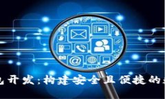 以太坊区块链钱包开发：