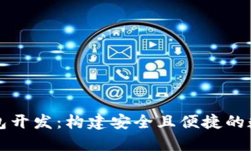 以太坊区块链钱包开发：构建安全且便捷的数字资产管理工具