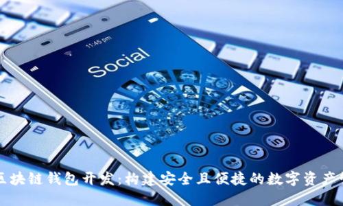 以太坊区块链钱包开发：构建安全且便捷的数字资产管理工具