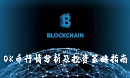 OK币行情分析及投资策略指南