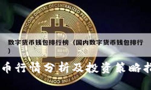 OK币行情分析及投资策略指南